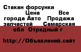 Стакан форсунки N14/M11 3070486 › Цена ­ 970 - Все города Авто » Продажа запчастей   . Самарская обл.,Отрадный г.